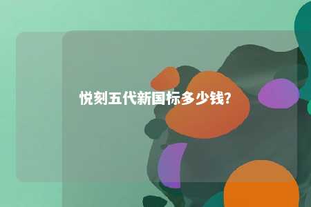 悦刻五代新国标多少钱�？ 